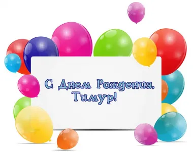 Открытка с пожеланиями Поздравление, красивое пожелание Картинка тимуру на стильно, прикольно, коротко, своими словами