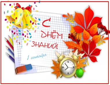 Открытка с пожеланиями Поздравление, красивое пожелание Открытка с днем знаний и стильно, прикольно, коротко, своими словами