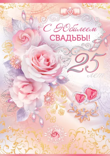 Открытка с пожеланиями Поздравление, красивое пожелание Картинка нежная на двадцатипятилетний стильно, прикольно, коротко, своими словами