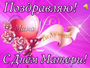 Открытка с пожеланиями День матери