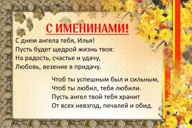 Открытка с пожеланиями Поздравление, красивое пожелание С именинами! - Краткое описание картины с стильно, прикольно, коротко, своими словами