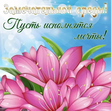 Открытка с пожеланиями Поздравление, красивое пожелание  стильно, прикольно, коротко, своими словами