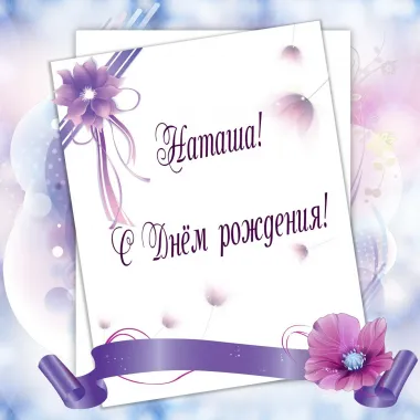 Открытка с пожеланиями Поздравление, красивое пожелание Открытка для наташи в стильно, прикольно, коротко, своими словами