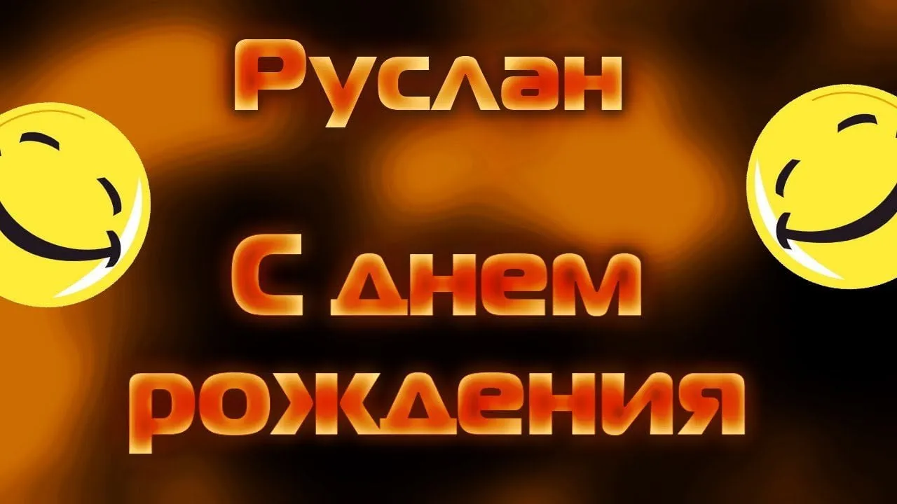 Открытка с пожеланиями Поздравление, красивое пожелание Прикольная картинка руслану на стильно, прикольно, коротко, своими словами