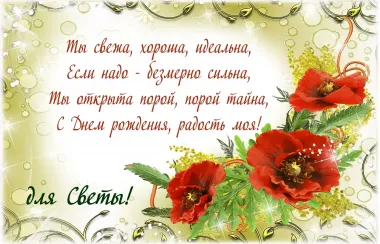 Открытка с пожеланиями Поздравление, красивое пожелание Поздравительная картинка для светы на стильно, прикольно, коротко, своими словами