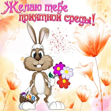 Открытка с пожеланиями Поздравление, красивое пожелание  стильно, прикольно, коротко, своими словами