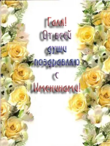 Открытка с пожеланиями Поздравление, красивое пожелание Открытка от всей души для галины на стильно, прикольно, коротко, своими словами