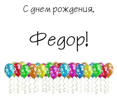 Открытка с пожеланиями Поздравление, красивое пожелание Праздничная открытка федору на стильно, прикольно, коротко, своими словами