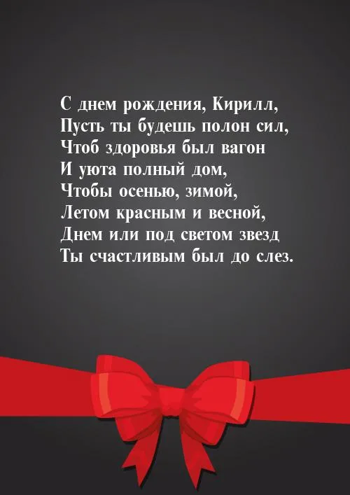 Открытка с пожеланиями Поздравление, красивое пожелание Открытка с пожеланием кириллу на стильно, прикольно, коротко, своими словами