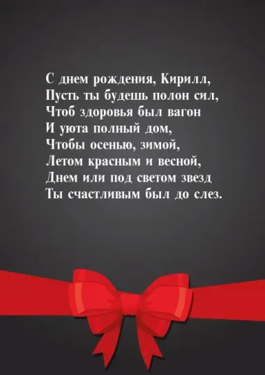 Открытка с пожеланиями Поздравление, красивое пожелание Открытка с пожеланием кириллу на стильно, прикольно, коротко, своими словами