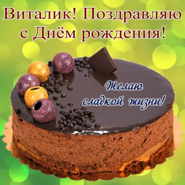 Открытка с пожеланиями Поздравление, красивое пожелание Поздравительная открытка виталик, с стильно, прикольно, коротко, своими словами