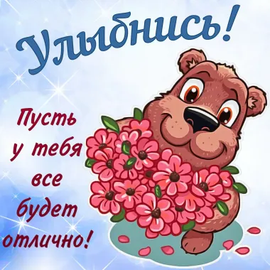 Открытка с пожеланиями Поздравление, красивое пожелание Потешная яркая открытка улыбнись, пусть все стильно, прикольно, коротко, своими словами