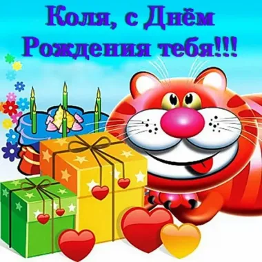 Открытка с пожеланиями Поздравление, красивое пожелание Прикольная картинка коля, с стильно, прикольно, коротко, своими словами