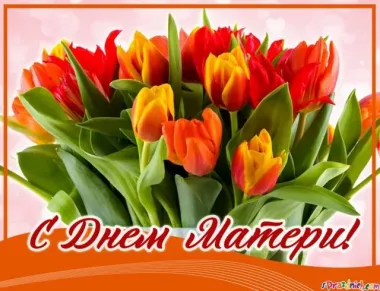 Открытка с пожеланиями День матери