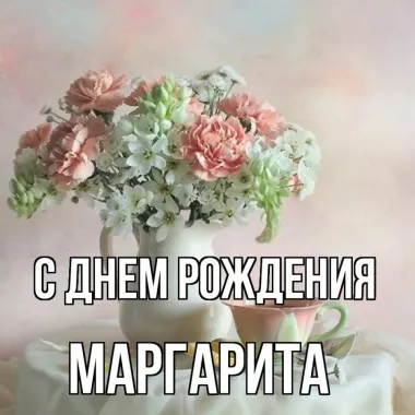 Открытка с пожеланиями Поздравление, красивое пожелание Нежная картинка маргарита, с стильно, прикольно, коротко, своими словами