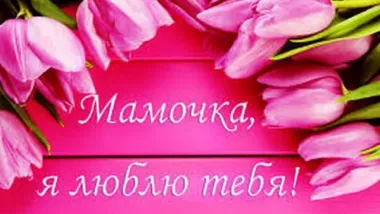 Открытка с пожеланиями День матери