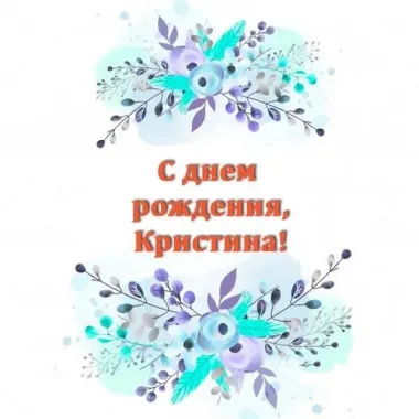 Открытка с пожеланиями Поздравление, красивое пожелание Нежная картинка кристине на стильно, прикольно, коротко, своими словами