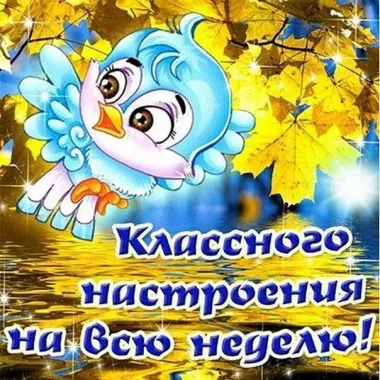 Открытка с пожеланиями Поздравление, красивое пожелание Прикольная трогательная картинка с пожеланием классного стильно, прикольно, коротко, своими словами