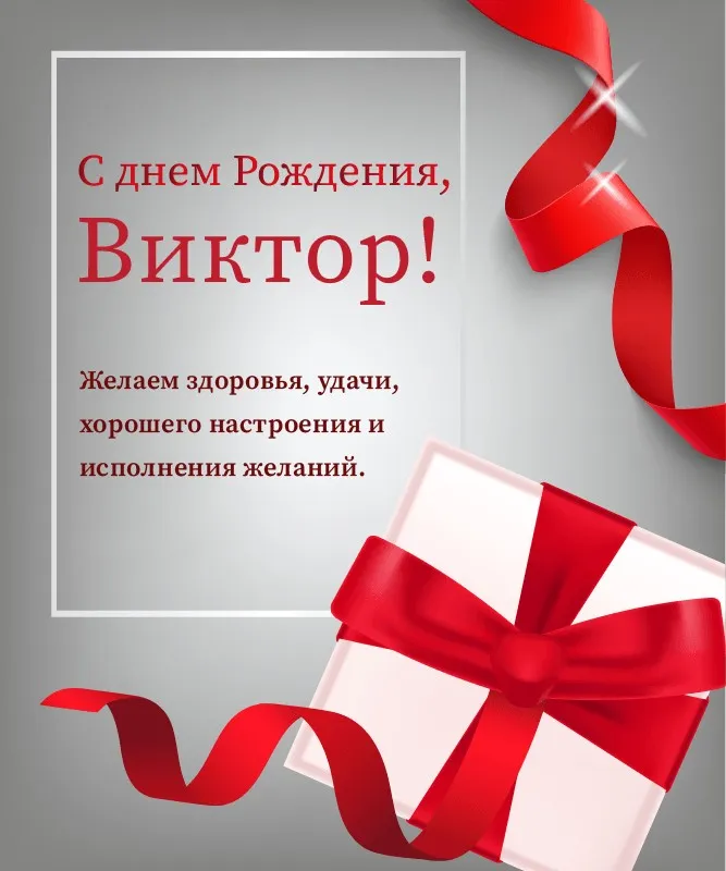 Открытка с пожеланиями Поздравление, красивое пожелание Картинка для виктора на стильно, прикольно, коротко, своими словами