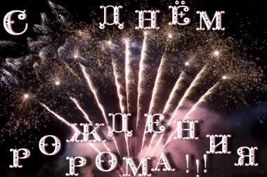 Открытка с пожеланиями Поздравление, красивое пожелание Праздничная открытка роману на стильно, прикольно, коротко, своими словами