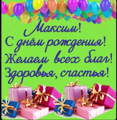 Открытка с пожеланиями Поздравление, красивое пожелание Яркая открытка с пожеланием максиму в стильно, прикольно, коротко, своими словами