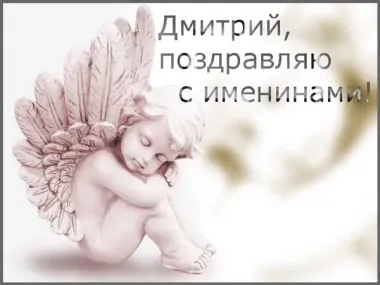 Открытка с пожеланиями Поздравление, красивое пожелание Стильная открытка дмитрий, поздравляю стильно, прикольно, коротко, своими словами