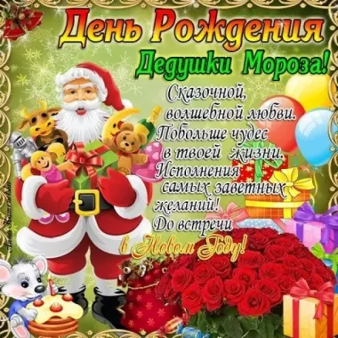 Открытка с пожеланиями Поздравление, красивое пожелание Праздничная открытка дедушке морозу в стильно, прикольно, коротко, своими словами