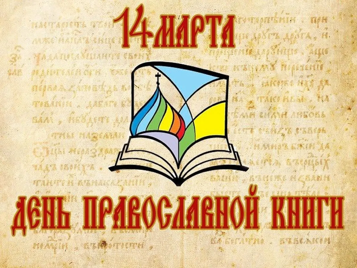 Подборка Праздники День православной книги в количестве  15