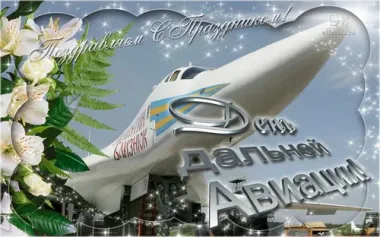 Открытка с пожеланиями Поздравление, красивое пожелание Поздравляем с Днем дальней авиации стильно, прикольно, коротко, своими словами
