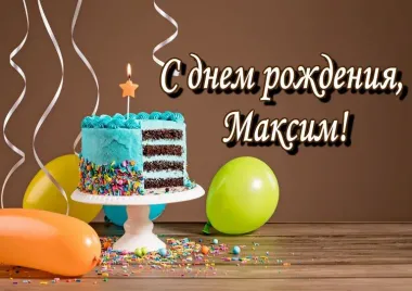 Открытка с пожеланиями Поздравление, красивое пожелание Картинка максиму на стильно, прикольно, коротко, своими словами