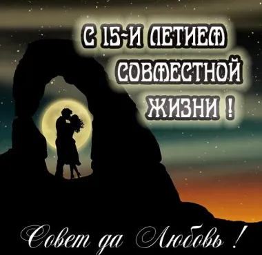 Открытка с пожеланиями Поздравление, красивое пожелание Красивая открытка с пятнадцатилетием стильно, прикольно, коротко, своими словами
