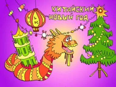 Открытка с пожеланиями Поздравление, красивое пожелание Открытка прикольная яркая с китайским стильно, прикольно, коротко, своими словами