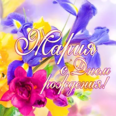 Открытка с пожеланиями Поздравление, красивое пожелание Яркая праздничная открытка мария ,с стильно, прикольно, коротко, своими словами