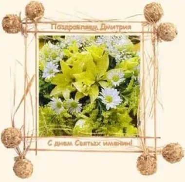 Открытка с пожеланиями Поздравление, красивое пожелание Картинка на святые стильно, прикольно, коротко, своими словами