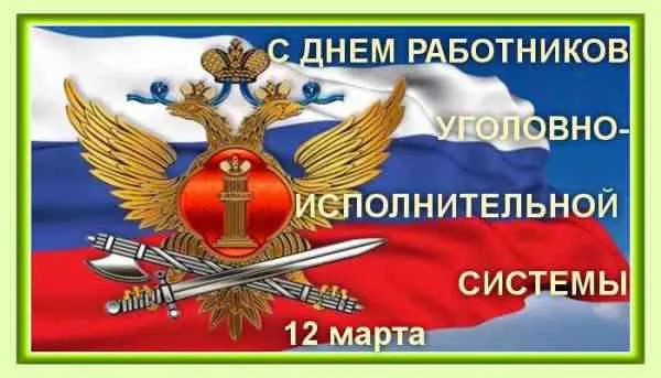 Подборка Праздники День работников УИС в количестве  33