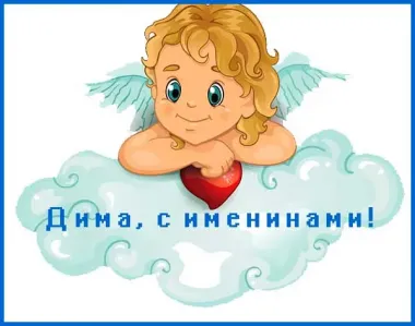 Открытка с пожеланиями Поздравление, красивое пожелание Трогательная открытка дима, стильно, прикольно, коротко, своими словами