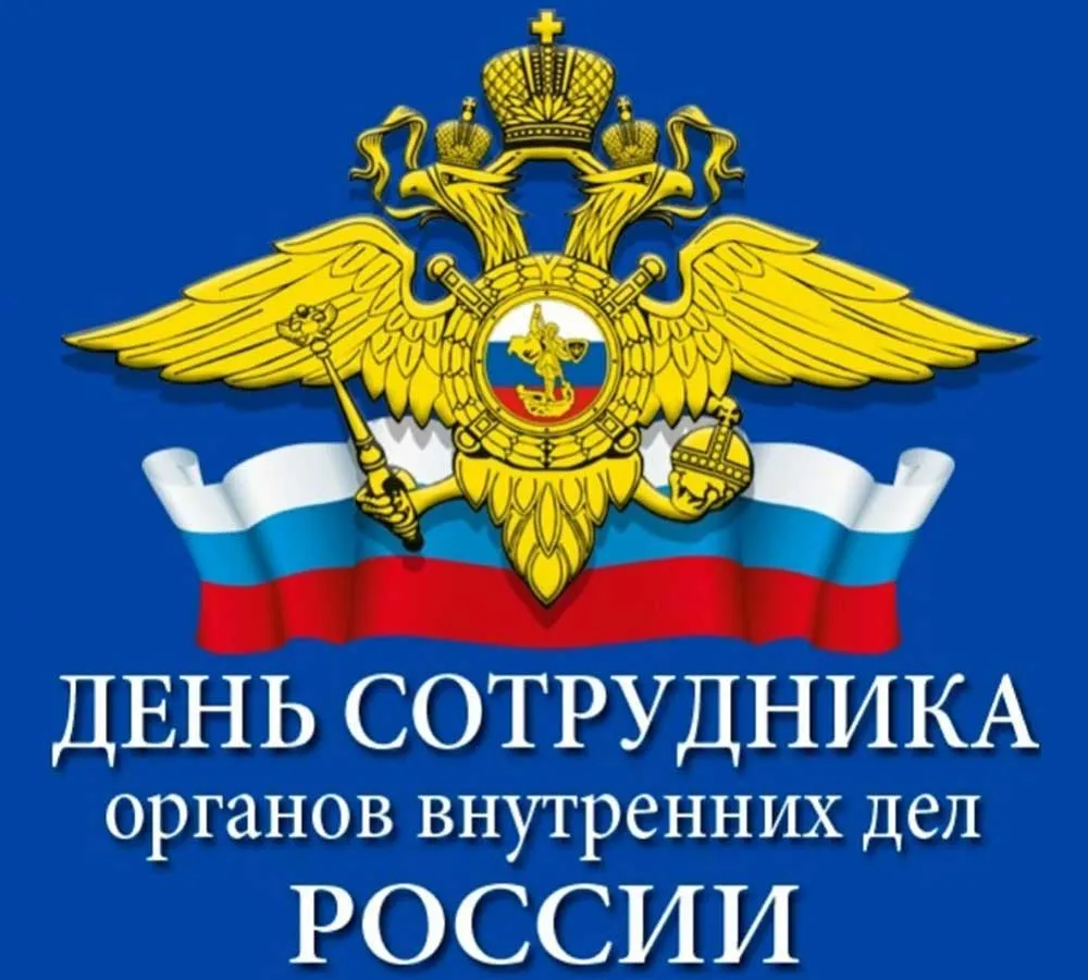 Открытка с пожеланиями Поздравление, красивое пожелание Картинка яркая в день сотрудника органов внутренних стильно, прикольно, коротко, своими словами