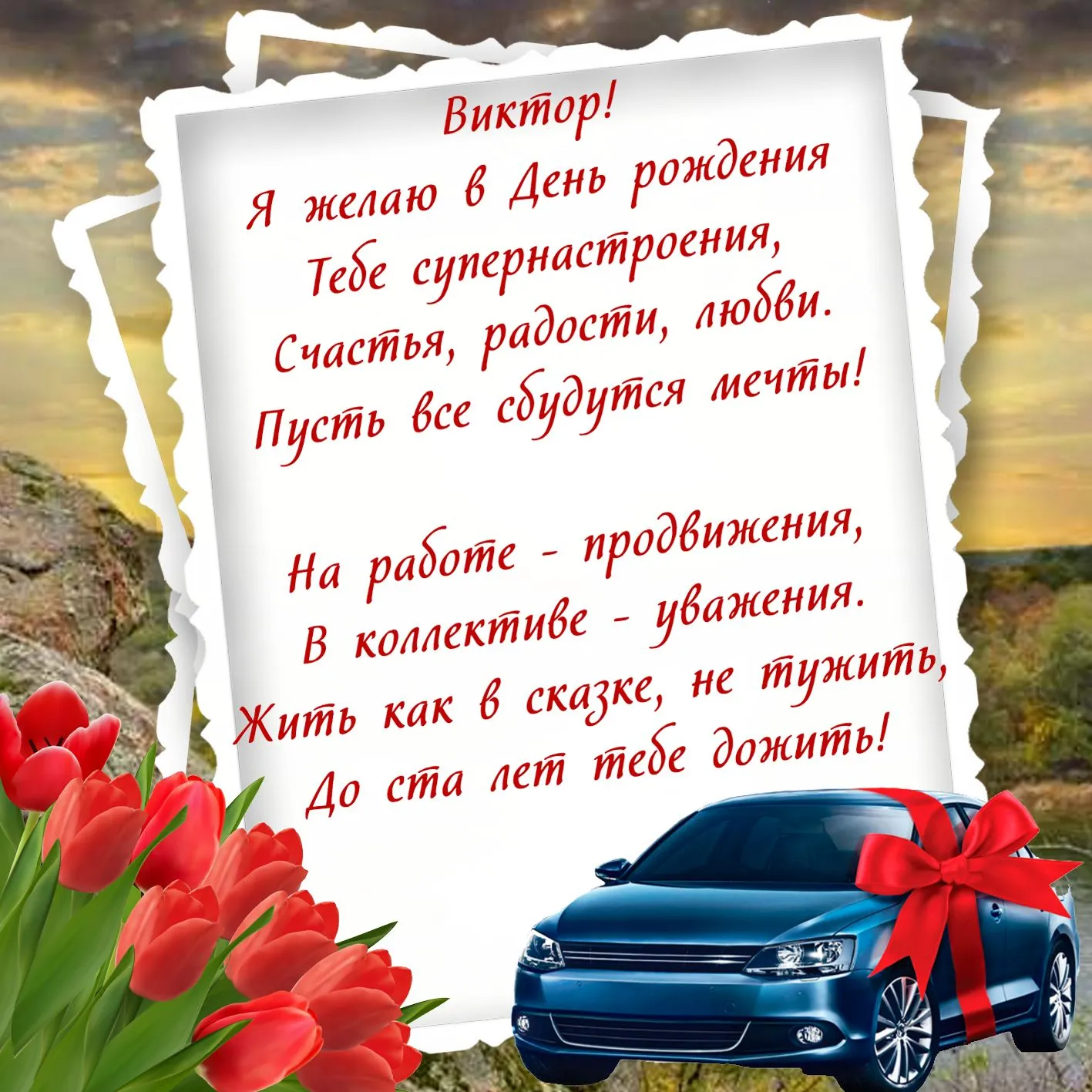 Открытка с пожеланиями Поздравление, красивое пожелание Открытка с пожеланием виктору на стильно, прикольно, коротко, своими словами