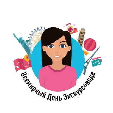 Всемирный день экскурсовода