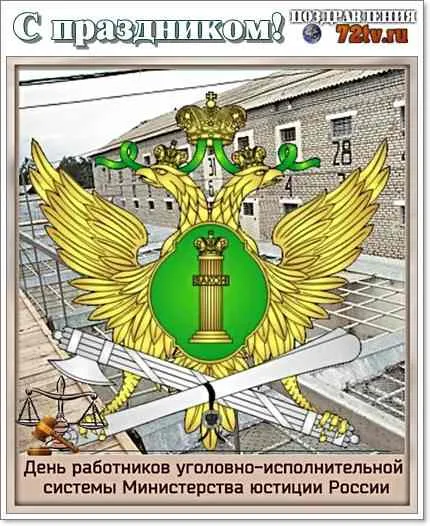 Открытка с пожеланиями Поздравление, красивое пожелание День работников уголовно-исполнительной системы Министерства стильно, прикольно, коротко, своими словами