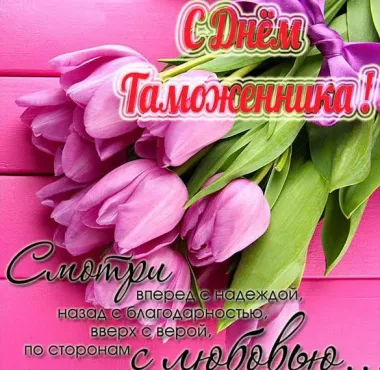 Открытка с пожеланиями Поздравление, красивое пожелание Яркая нежная картинка с стильно, прикольно, коротко, своими словами