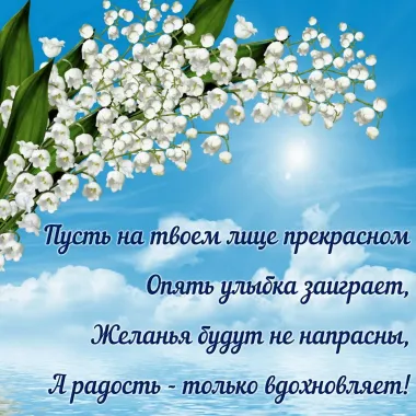 Открытка с пожеланиями Поздравление, красивое пожелание Пусть сияет улыбка на стильно, прикольно, коротко, своими словами
