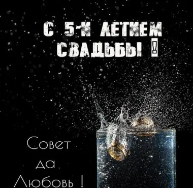 Открытка с пожеланиями Поздравление, красивое пожелание Открытка в пятилетний стильно, прикольно, коротко, своими словами