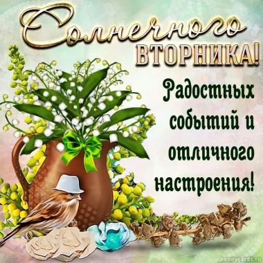 Открытка с пожеланиями Вторник