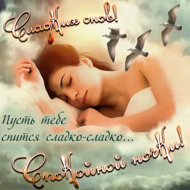 Открытка с пожеланиями Спокойной ночи