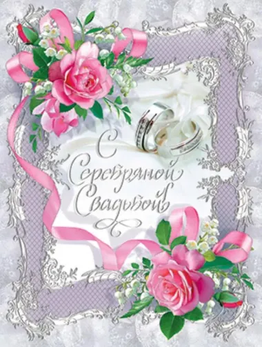 Открытка с пожеланиями 25 лет - СЕРЕБРЯНАЯ