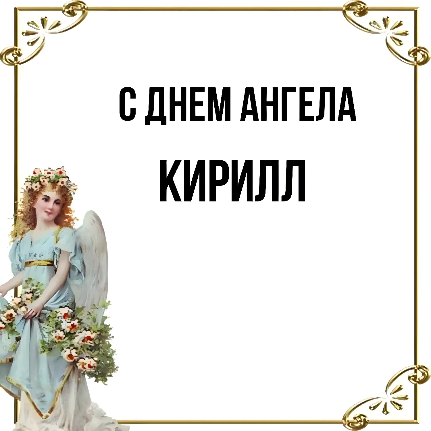 Коллекция Кирилл