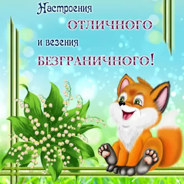 Открытка с пожеланиями Поздравление, красивое пожелание  стильно, прикольно, коротко, своими словами