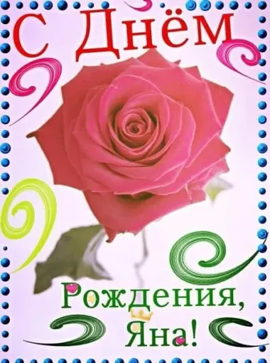 Открытка с пожеланиями Яна