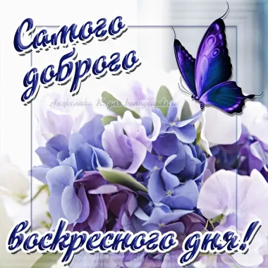 Открытка с пожеланиями Воскресенье